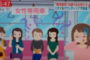 女さん「女性専用車両は臭いしマウンティングが酷いから乗りたくない」
