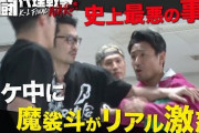 【動画】　魔裟斗がAbemaTVでブチ切れるｗｗｗｗｗｗｗｗｗｗｗｗｗｗｗｗ