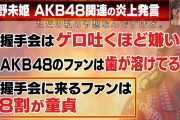 【画像】元AKBメン「握手会はゲロ吐くほど嫌い」
