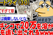 【バカ】「パチでお金溶かして追い出されそうンゴ。。」→結果wwww【2ch面白いスレ】