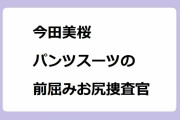 今田美桜｜パンツスーツの前屈み食い込みお尻捜査官