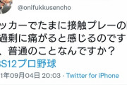 【悲報】森本稀哲「サッカー選手って接触プレーの後過剰に痛がりすぎじゃない？」