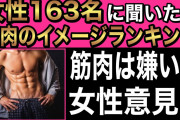 日本女性「身体鍛えてる男って何なの？ｗ別に女って鍛えてる男好きじゃないよ？ｗ」