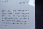 NHK会長「玄関前で一方的な主張をするとともに、インターフォンを何度も押したり、近隣の方々ならびに家人が大変迷惑しています。自宅への来訪や電話は堅くお断りいたします」