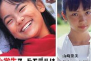 無料動画像【山崎亜美】 元小学生ヌードモデルや子役からAV女優へ。貴重な転職の動画像⑤ 【山下佳代・伊吹ひかり】