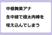 中根舞美アナ｜生中継で極太肉棒を咥え込んでしまう！サタデーナイトJ