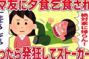 【2ch修羅場スレ】夕飯をクレクレするママ友…断るとスト◎カー化して…【ゆっくり解説】
