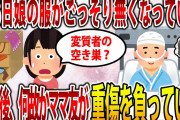 【2ch修羅場スレ】娘の洋服がゴッソリ消えた。警察に連絡したことをAママに伝える→結果・・・【ゆっくり解説】