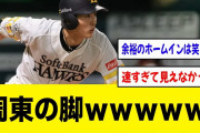 周東の脚wwwwwｗwwww【2ch 5ch野球】【なんJ なんG反応】