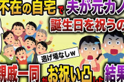 【2ch スカッと】私が切迫流産で退院後実家に戻り絶対安静中、夫が自分の誕生日を元カノと自宅で祝うらしい→義姉率いる夫の親戚一同を差し向けてサプライズで祝ってやった結果ｗ【ゆっくり解説】