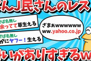 【2ch面白いスレ】なんJ民さん、レスに勢いがありすぎるｗｗｗ【ゆっくり解説】