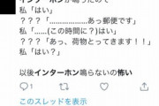 【画像】「インターホン　怖い」でTwitter検索すると現実に存在する鮮度高い怖え話が見れるで
