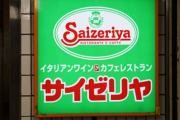 【悲報】 サイゼリヤ、粉チーズ無料提供を終了へ