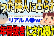 【2ch伝説スレ】酔った隣人に家凸されて、3年間ムスコを骨抜きにされ続けた話【ゆっくり解説】