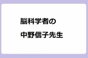 脳科学者の中野信子先生！熟奥様の魅力が溢れる医学博士