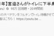 【朗報】宮迫博之さん ユーチューバーデビュー3日にして150万円稼いでしまう