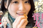 【水着画像あり】元櫻坂46キャプテンが激かわグラビアwwwwwwww菅井友香、卒業後初の「マガジン」表紙に登場！！！