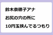 鈴木奈穂子アナ｜お尻の穴の所に軽く10円玉を挟んでいるつもりにさせられるバレエ教室体験