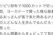 風俗嬢「ビリビリ財布、千円カット、ヨーカドーの服着てるおっさん客が来て気持ち悪かった」