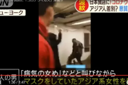 ＮＹで「コロナヘイト」続発… マスクないアジア人に罵声、暴行も
