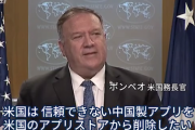 【悲報】アメリカで中国製スマホアプリ全面禁止ｷﾀ━━━━(ﾟ∀ﾟ)━━━━!!日本と台湾もこれに続く模様ｗｗｗｗｗｗｗｗｗｗｗｗｗｗｗ