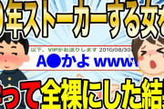 【2ch伝説スレ】10年間ずっとストーカーしてた先輩が酔って全ネ果にしてきた結果【ゆっくり解説】