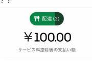 【悲報】ウーバーイーツの配達料、ついに100円になってしまうｗｗｗｗｗｗ