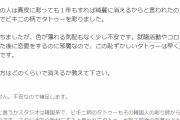 【馬鹿悲報】JDまんさん、韓国人に騙されビキニタトゥーを入れるも消せなくて涙www