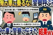 男「俺の車を勝手に乗るな！警察に連絡する！」→自家用車である事を伝えた結果ｗｗｗ【2ch修羅場スレ・ゆっくり解説】