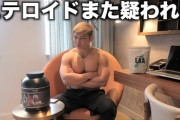 【画像】筋トレYouTuber「ステロイドなんか使ってねぇよ！そんなダセェ事しねーわ！舐めんな！」