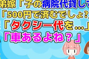 【2ch】義弟嫁「姉の子が急病なんだけど持ち合わせないから貸して」私「幼児なら500円ですむでしょ？」嫁「タクシー代だけでも」私「義弟嫁さんが送ってあげればタクシー必要ないよね？」【2ch面白いスレ】