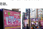 秋葉原でキモいアニメのトラックが走ってしまうｗｗｗｗｗｗｗｗ