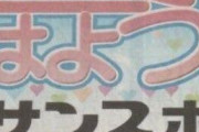 【爆笑】エロ漫画家のビフィダス先生、サンケイスポーツに自分の漫画の表紙が掲載されてしまう