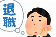 【唖然】仕事辞めるって電話で伝えた結果ｗｗｗ