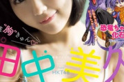HKT48田中美久の爆乳愛されボディーがヤバいwwヤングガンガンの水着グラビア画像がセクシーすぎてファン大興奮！