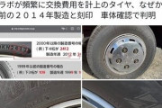 【画像】仁藤夢乃のフェミ団体colabo、年2000kmしか走らないのに何故か毎年バスのタイヤを買い替える