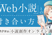 【悲報】小説家になろう、完全に終わる