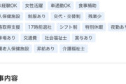 【悲報】介護士の求人、限界突破wwwwwwwwww