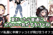 【画像あり】Vtuberの私服、ガチでエロいと話題にｗｗｗｗｗｗｗ