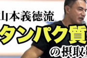 【悲報】ワイ、筋肉増量に必要なタンパク質の量を知り絶望