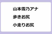 山本雪乃アナ｜パンツ姿の歩きお尻小走りお尻お辞儀お尻