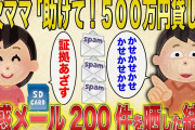 【2chスカッと】金欠ママ「助けて！500万貸して」→迷惑メール200件SDに保存して晒した結果w【ゆっくり解説】