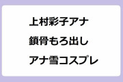 上村彩子アナ｜鎖骨もろ出しアナ雪コスプレでディズニーハロウィーンに参戦