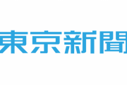 【不祥事】東京新聞、厚労省に謝罪　取材中、机たたき職員怒鳴る