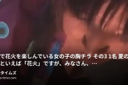 マニアオジの動画・浴衣で花火を楽しんでいる女の子の胸チラ　その３　１名夏の風物詩といえば「花火」ですが、みなさん、幼い頃や若かりし頃、...