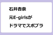 石井杏奈　元E-girlsがドラマでスポブラランニング