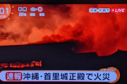 【画像】沖縄　那覇の首里城ただいま火事発生で大炎上中