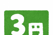 【悲報】レジ袋3円になったから買わないやつって・・・