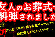 【2ch】友人のお葬式で糾弾されたけど、身に覚えがない…【ヒトコワ】