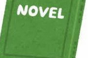 【画像】小説のタイトル、出版社にめちゃくちゃにされる